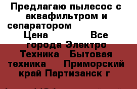 Предлагаю пылесос с аквафильтром и сепаратором Krausen Aqua › Цена ­ 26 990 - Все города Электро-Техника » Бытовая техника   . Приморский край,Партизанск г.